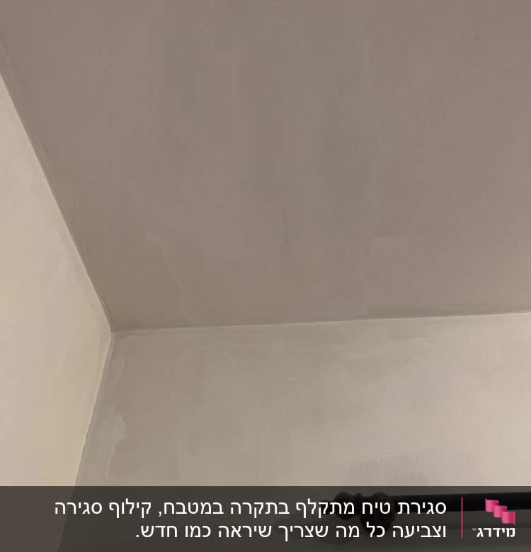 קיר ותקרה עם סימני תיקון צבע